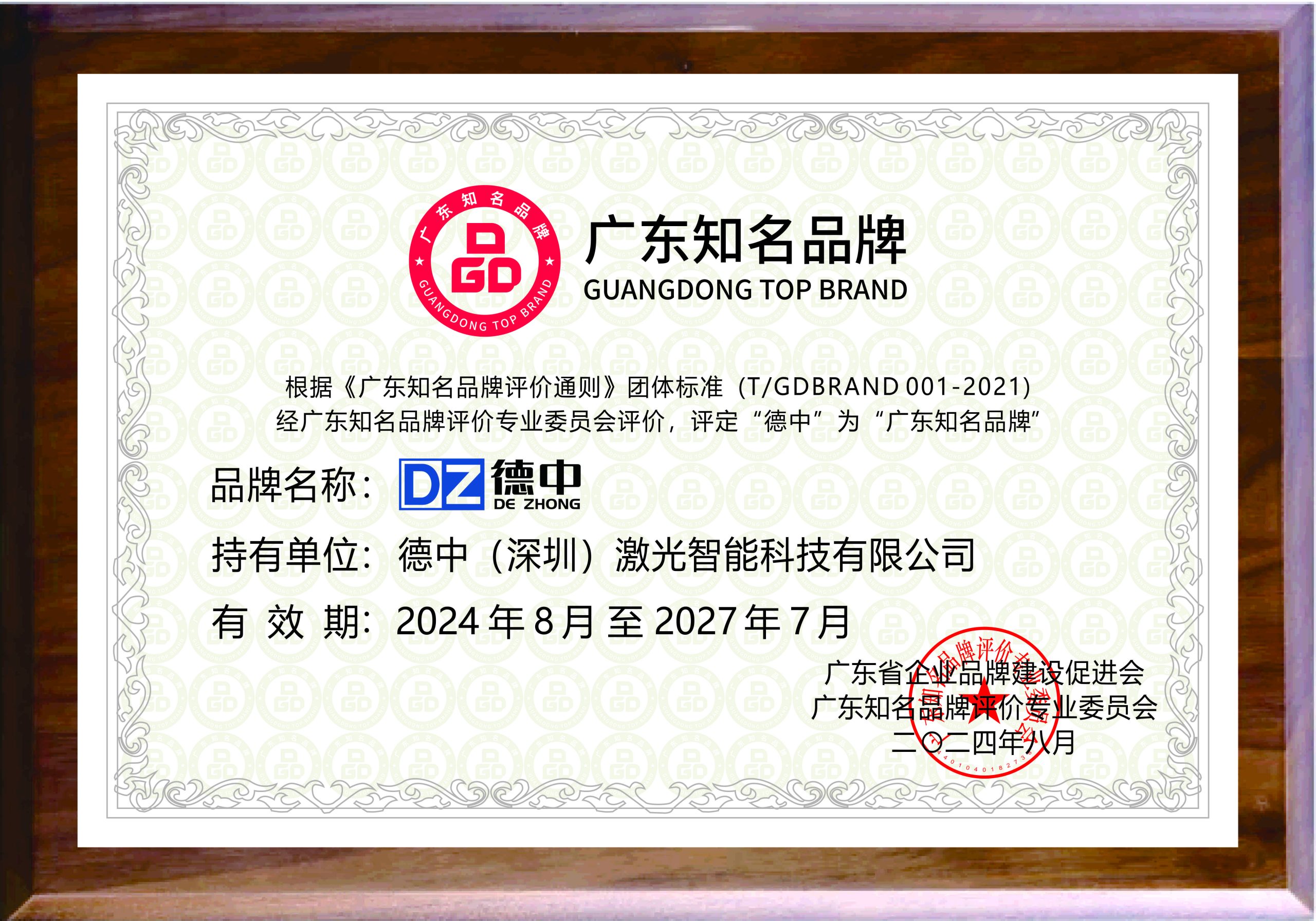 重大喜讯！德中智能荣获“广东知名品牌”殊荣- 广东德智科技有限公司