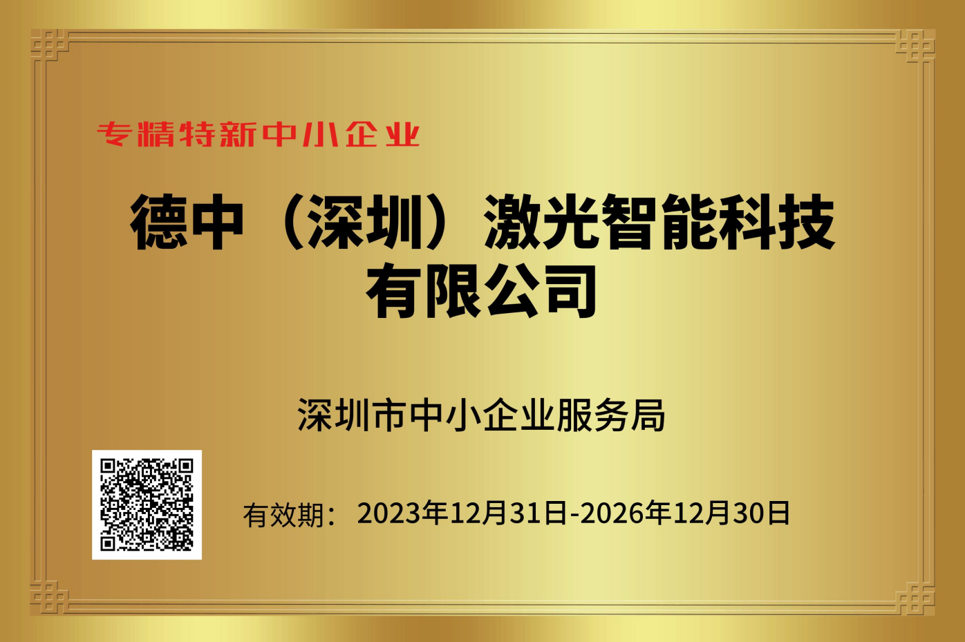 专精特新中小企业证书